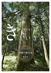 林業の現在地in福井市 林業就業支援ガイドブック